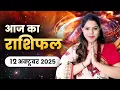 Download Lagu आज का राशिफल 12 अक्टूबर 2025, रविवार: रोमांस और दोस्ती में खुशियाँ, आपके लिए कौन सा सुनहरा मौका है?