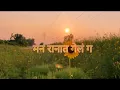Lagu मन रानात गेलं | man ranat gela | जोगवा - Jogwa | मराठी \u0026 English lyrics.