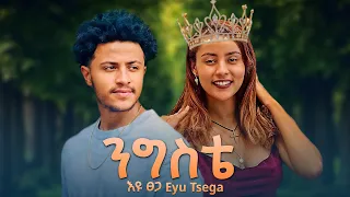 Eyu Tsega Nigste እዩ ፀጋ ንግስቴ New Ethiopian Music 2025 Haymi Tube 