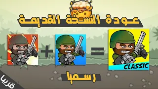 عودة الإصدار القديم من لعبة Mini Militia مستحيييييل Mini Militia Classic 