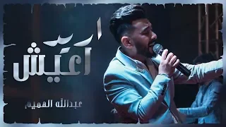 Abdullah Alhameem Ared Aeish Official Music Video عبدالله الهميم اريد اعيش 