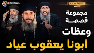 مجموعة قصصة وعظات ابونا يعقوب عياد بالموسيقي  مجموعة قصصة وعظات ابونا يعقوب عياد بالموسيقي