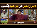 Download Lagu Akmal Brothers in Hoshyarian 😍🔥 | Kamran Akmal \u0026 Umar Akmal | Haroon Rafique | Comedy Show