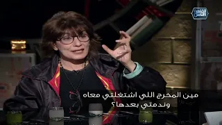 مين المخرج المخرجة اللي اشتغلت معاه النجمة سماح أنور وندمت وليه إجابتها مفاجئة 