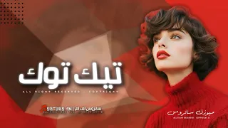 اغاني تيك توك 2024 يمكن كنت غلطان وبالحب ابالغ يمكن عشقت انسان ترند آلتيك توك مطلوبه آكثر وشيء 