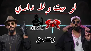 ريمكس ردح ديجي ايرون ديجي فرش معن العربي لو ميت معزوفه 2025 