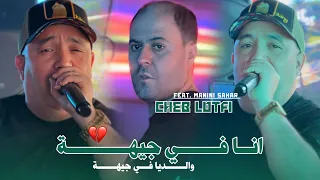 Cheb Lotfi 2025 Ana Fi Jiha والديا في جيهة Avec Manini Sahar Music Vidéo 