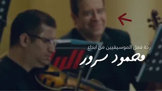 ردة فعل الفرقة الموسيقية من ابداع محمود سرور رووعة 