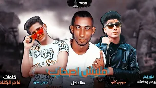 مهرجان  مليش أصحاب  جون بندق جورج كابو مينا عادل الطيخا توزيع ماندو العالمى      دندنها