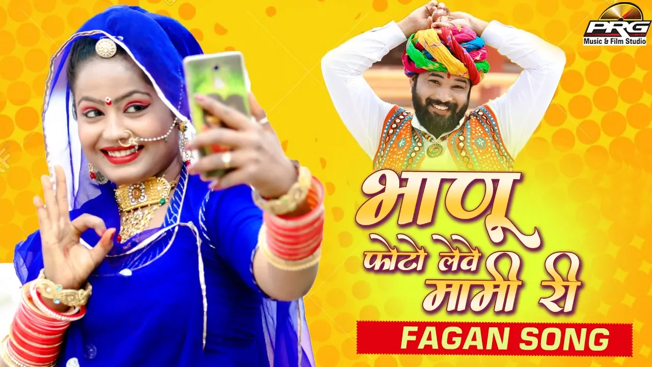 मामी नाणदा फागण - MAMI NANDA FAGAN Bhanu Photo Lewe Mami Ri | Rashid Rathi | PRG Music