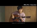 Hump back【拝啓、少年よ】を歌ってみた【cover】