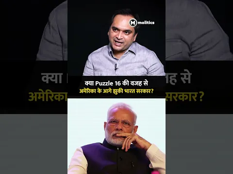 क्या Puzzle 16 के डर से झुकी Modi सरकार? | Rahul Gandhi | US India Relations