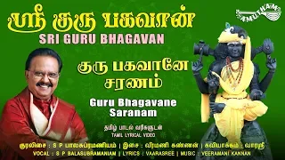  guru bhagavane saranam sri gurubhagavan lyrical video spb amutham music