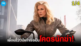 คบกันมา 20 ปี..เพิ่งรู้ว่าเพื่อนสนิทคือโคตรนักฆ่า! | สปอยหนัง ซีรีส์ Ride or Die 1/4