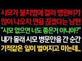 Download Lagu 실화사연-시모가 불치병에 걸려 병원비가 많이 나오자 연을 끊겠다는 남편 “시모 없으면 너도 좋은거 아니야?” 내가 몰래 시모 병문안을 간 순간 기적같은 일이 벌어지고 마는데..