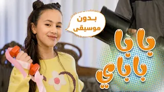 بابا أقوى من باباي؟! 💪 بيسان صيام |  بدون موسيقى  | كراميش