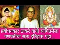 Lagu प्रबोधनकार ठाकरे यांनी सांगितलेला गणपतीचा सत्य इतिहास
