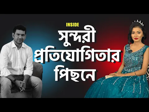 সুন্দরী প্রতিযোগিতার পিছনের গল্প