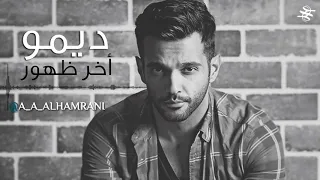 ديمو اخر ظهور 