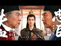MULTISUB【铁血忠臣💥Iron-fisted Minister】▶ EP 01 | 天子被俘，大军覆灭⚔️死囚忠臣临危受命立新帝大败敌军迎回旧主，却陷两帝夺位血雨腥风👑铁血整肃朝纲！