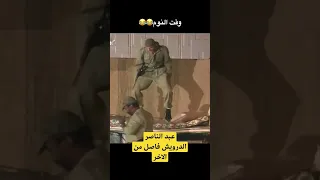 عبد الناصر الدرويش فاصل من الاخر 