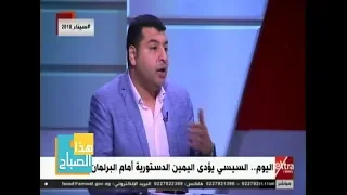 هذا الصباح الكاتب الصحفي محمود بسيوني اداء الرئيس اليمين الدستورية من مشاهد بناء الدولة المصرية 