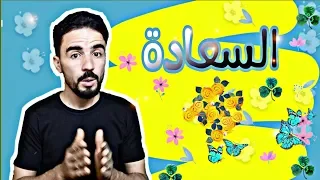 لكل من يبحث عن السعادة ما هي السعادة 