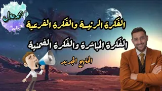 الفكرة الرئيسة والفكرة الفرعية والفكرة المباشرة والفكرة الضمنية 