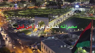 شاهد مدينة مصراته الليبية كما لم تشاهدها من قبل      دندنها