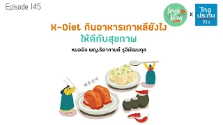 ทำไมคนเกาหลีถึงมีอัตราโรคหัวใจต่ำแม้กินอาหารเค็มและหมักดองมาก