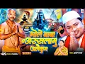 Download Lagu #Video | Viral Bolbam Song | भोले बाबा अस्सलामु अलैकुम #Alam Raj | Bhole Baba Assalamu Aleikum