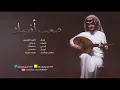 فهد العمري صعب أفهمك