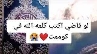 فيديوهات تك توك قرآن كريم جميل جدا 