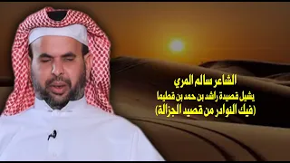 الشاعر سالم المري يشيل قصيدة راشد بن حمد بن قطيما فيك النوادر من قصيد الجزالة دندنها