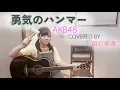 Download Lagu 勇気のハンマー/AKB48 - Yuki no Hammer (cover)