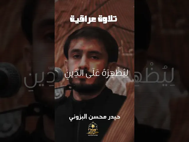 ⁣محمد رسول الله (صلى الله عليه وآله) القارئ حيدر البزوني