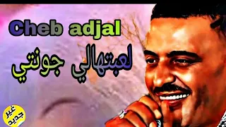 CHEB ADJAL لعبتهالي جونتي 