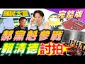 Download Lagu 郝龍斌角逐藍黨魁趙少康支持!徐國勇喊台灣沒光復節!新財劃法賴籲地方多扛責!沙鹿男31刀奪女大生命! 勞勃瑞福離世!\