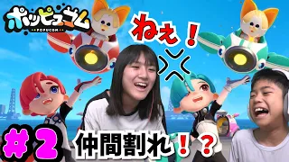 【ポッピュコム】あちゃぎん仲間割れ！？息が合わないとすすめない・・・＃２