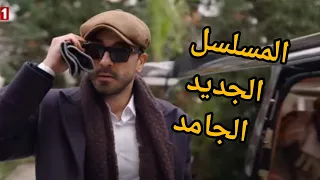 مسلسل حكايه رماد الحلقه الاولى مترجمه للعربيه المسلسل الجديد حكايه رماد حكاية رماد 