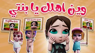 وين اهلك يا بنتي وينك توتو Kiwi Tv 