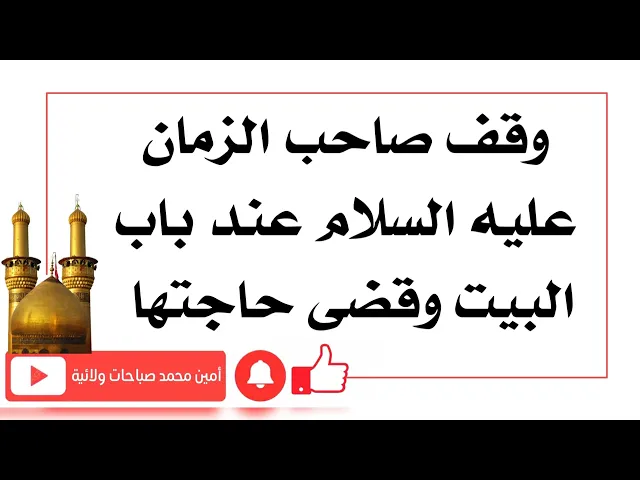 ⁣وقف صاحب الزمان عند باب البيت وقضى حاجتها