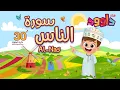 Download Lagu سورة الناس ٣٠ دقيقة تكرار-أحلى طريقة لحفظ القرآن للأطفال Quran for Kids-Al Nas  30' Repetition