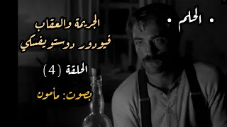 الجريمة والعقاب الحلقة 4 دوستويفسكي تقديم مأمون عليمات 