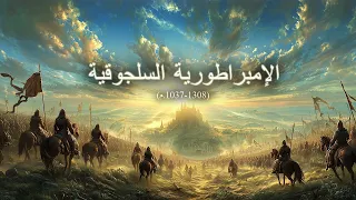 نام على القصة الكاملة للإمبراطورية السلجوقية الدولة التي وح دت المسلمين 