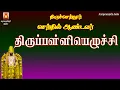 Lagu THIRUCHENDUR SENDILANDAVAN THIRUPPALLIYEZHUCHI | MURUGAN DEVOTIONAL SONG TAMIL | BAKTHI PAADAL