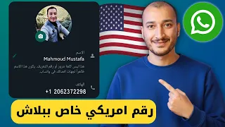أخيراً ! رقم أمريكي خاص بيك ببلاش 🔥 تفعيل واتساب وتليجرام بدون برامج وبدون VPN | عرض محدود