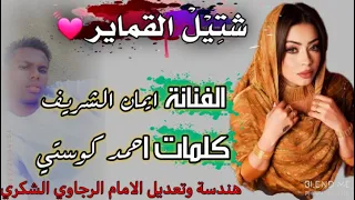 جديد الفنانة ايمان الشريف 2025 2026 شتيل القماير كلمات الشاعر أحمد كوستي هندسة وتصميم الرجاوي 
