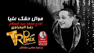 موال حقك عليا رضا البحراوي اورج محمد عبد السلام بشكل جديد 2018 موال جديد 