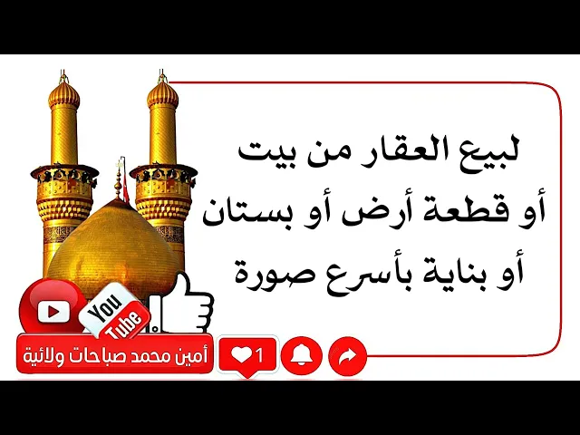 ⁣لبيع العقار من بيت أو قطعة أرض أو بستان أو بناية بأسرع صورة